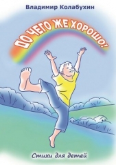  Колабухин Владимир Гаврилович - До чего же хорошо!